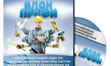 Изображение курса Водоснабжение и канализация дома своими руками