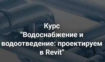 Изображение курса Водоснабжение и водоотведение: проектируем в Revit