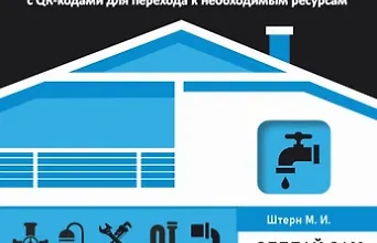 Изображение курса Водоснабжение и водоотведение в частном доме и на даче