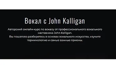 Изображение курса Вокал с John Kalligan