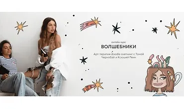 Изображение курса Волшебники. Арт-терапия doodle сĸетчинг