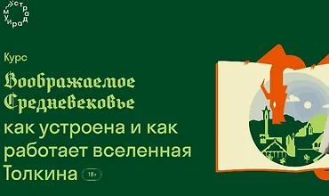 Изображение курса Воображаемое Средневековье. Вселенная Толкина