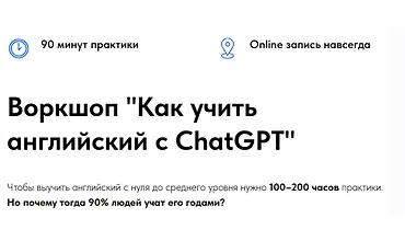 Изображение курса Воркшоп Как учить английский с ChatGPT