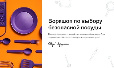 Изображение курса Воркшоп по выбору безопасной посуды