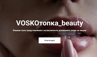 Изображение курса Voskoтопка_beauty