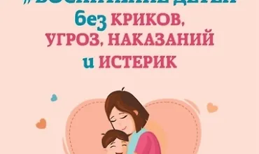 Изображение курса Воспитание детей без криков, угроз, наказаний и истерик