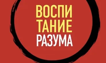 Изображение курса Воспитание разума. Тренинг по личной эффективности