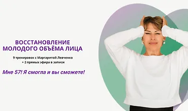 Изображение курса Восстановление молодого объёма лица