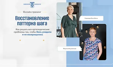 Изображение курса Восстановление патерна шага