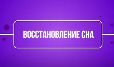 Изображение курса Восстановление сна