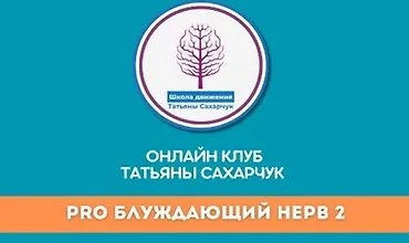 Изображение курса Восстановление здоровья - PRO Блуждающий нерв-2