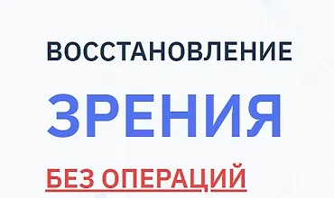 Изображение курса Восстановление зрения без операций