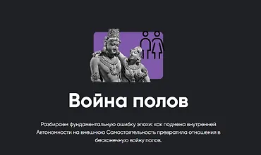 Изображение курса Война полов