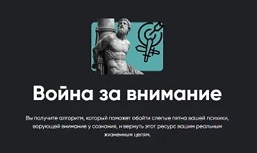 Изображение курса Война за внимание