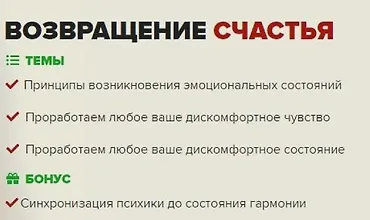 Изображение курса Возвращение счастья