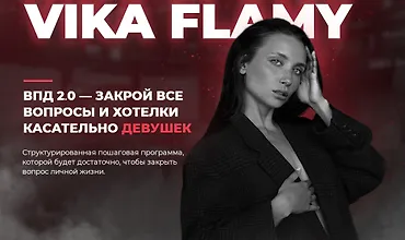 Изображение курса ВПД 2.0 — всё про девушек