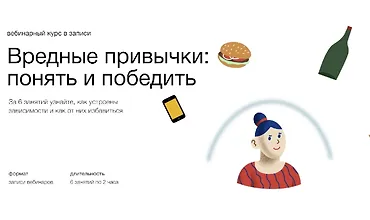 Изображение курса Вредные привычки: Понять и победить