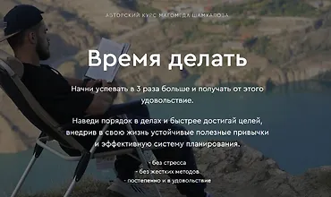 Изображение курса Время делать