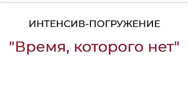 Изображение курса Время, которого нет