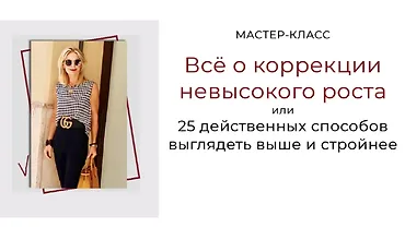 Изображение курса Всё о коррекции невысокого роста