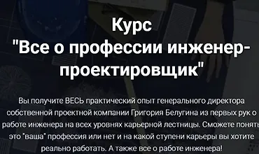 Изображение курса Все о профессии инженер-проектировщик
