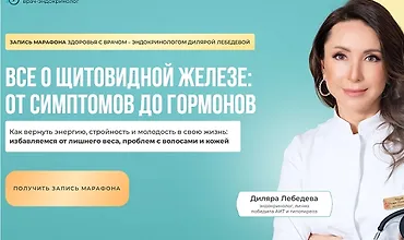 Изображение курса Все о щитовидной железе - от симптомов до гормонов