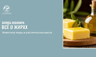 Изображение курса Все о жирах. Животные жиры и растительные масла