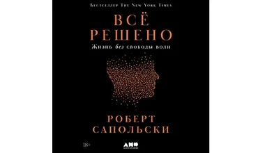 Изображение курса Всё решено: Жизнь без свободы воли