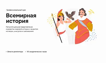 Изображение курса Всемирная история