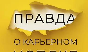 Изображение курса Вся правда о карьерном успехе. О доходе, карьерном росте и власти на рабочем месте