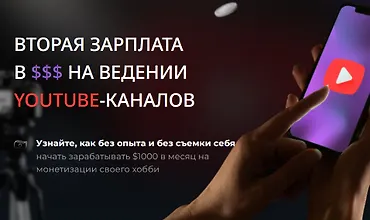 Изображение курса Вторая зарплата в $$$ на ведении YouTube-каналов