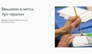 Изображение курса Введение в метод арт-терапии