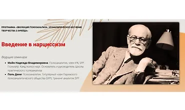 Изображение курса Введение в нарциссизм