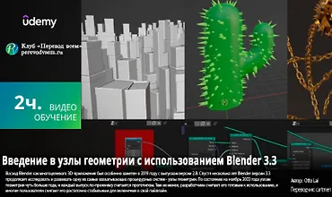 Изображение курса Введение в узлы геометрии с использованием Blender 3.3