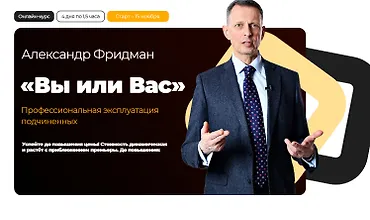 Изображение курса Вы или Вас - профессиональная эксплуатация подчиненных