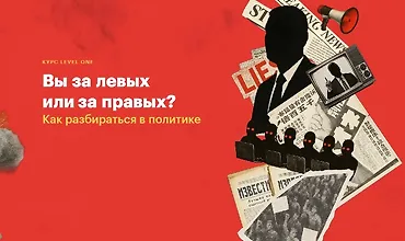 Изображение курса Вы за левых или за правых?