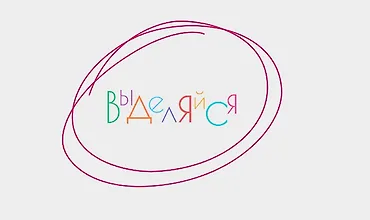 Изображение курса Выделяйся