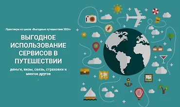 Изображение курса Выгодное использование сервисов в путешествии 