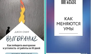Изображение курса Выгорание. Как победить выгорание и усталость от работы за 30 дней. Книга-тренинг + Саммари книги «Как меняются умы»