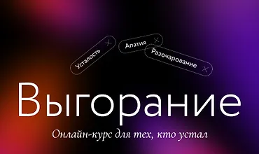 Изображение курса Выгорание