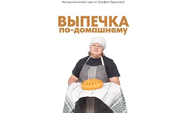 Изображение курса Выпечка по-домашнему