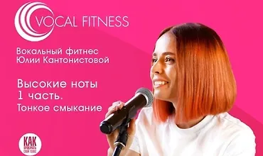 Изображение курса Высокие ноты 1 часть. Тонкое смыкание