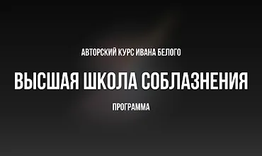 Изображение курса Высшая школа соблазнения