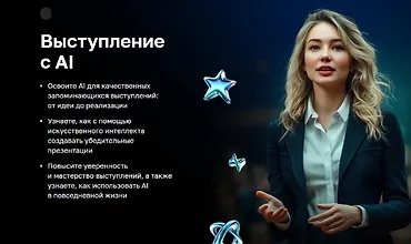 Изображение курса Выступление с AI