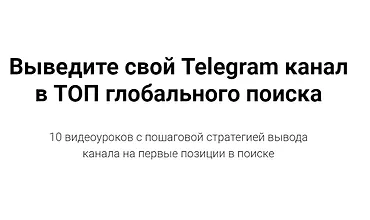 Изображение курса Выведите свой Telegram канал в топ глобального поиска