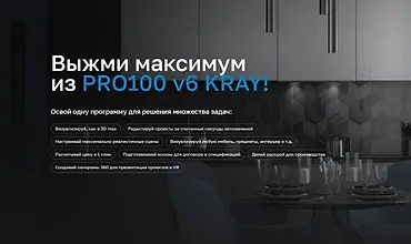 Изображение курса Выжми максимум из PRO100 v6 KRAY