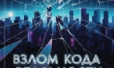 Изображение курса Взлом кода реальности. 20 законов твоей безграничной жизни