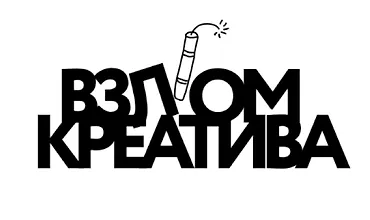 Изображение курса Взлом креатива