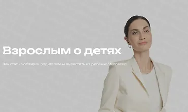 Изображение курса Взрослым о детях. Как стать любящим родителем и вырастить из ребёнка Человека