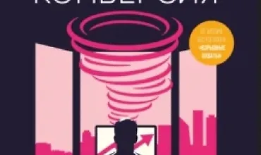 Изображение курса Взрывная конверсия. Легендарное руководство по взлому воронок